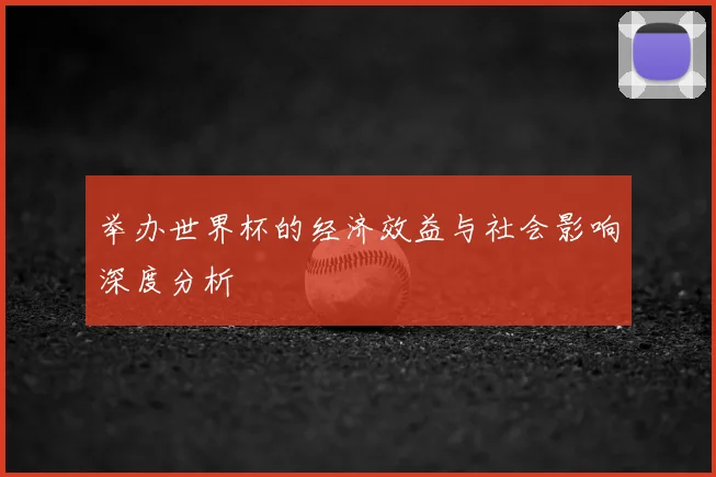 举办世界杯的经济效益与社会影响深度分析