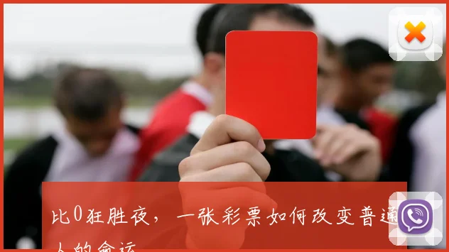 比0狂胜夜，一张彩票如何改变普通人的命运