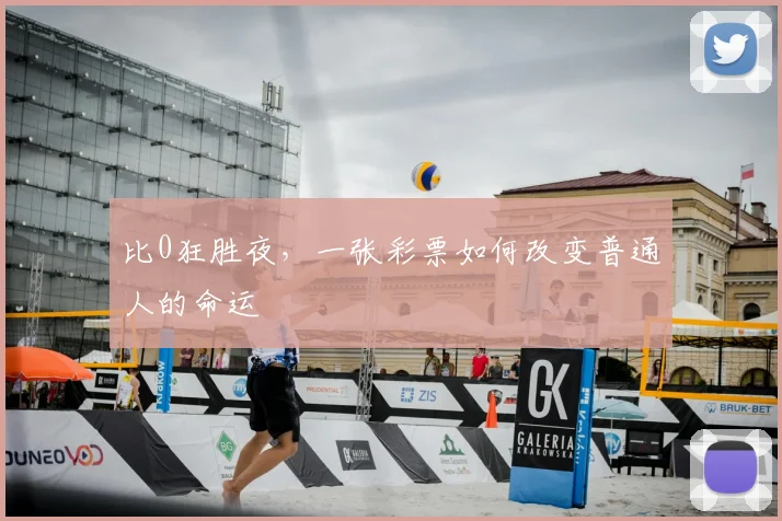 比0狂胜夜，一张彩票如何改变普通人的命运