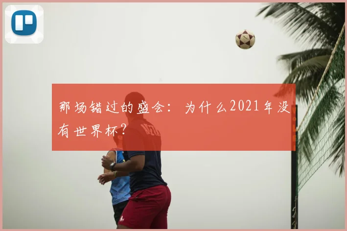 那场错过的盛会：为什么2021年没有世界杯？