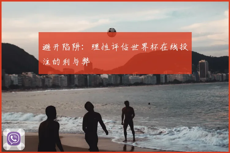 避开陷阱：理性评估世界杯在线投注的利与弊