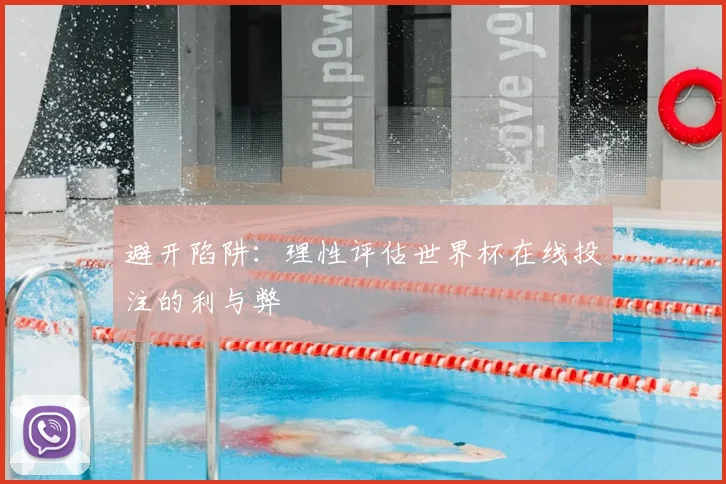 避开陷阱：理性评估世界杯在线投注的利与弊