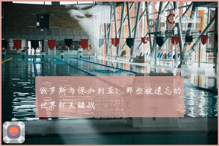 俄罗斯与保加利亚：那些被遗忘的世界杯关键战