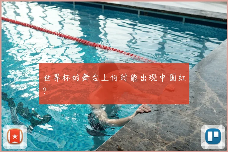 世界杯的舞台上何时能出现中国红?
