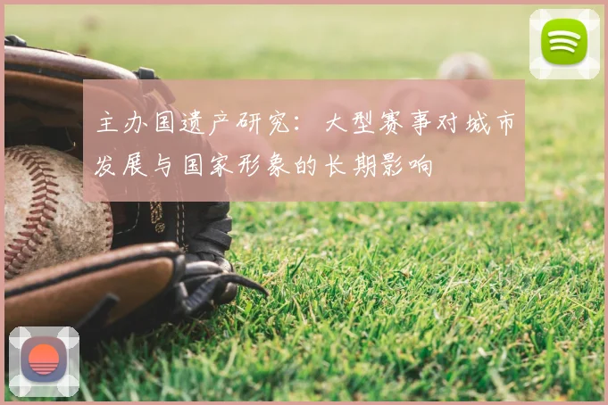 主办国遗产研究：大型赛事对城市发展与国家形象的长期影响