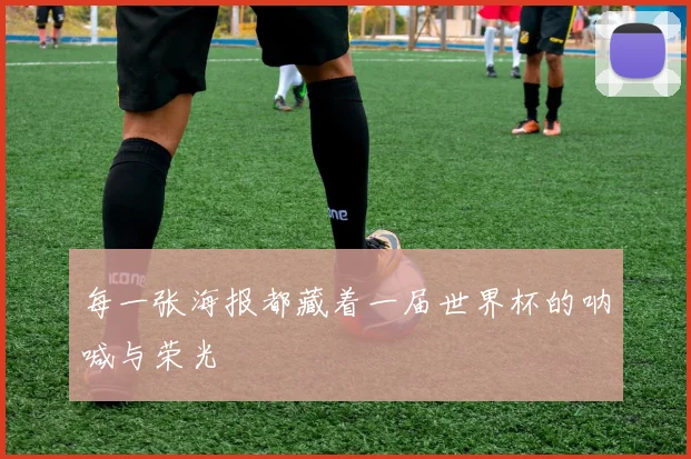 每一张海报都藏着一届世界杯的呐喊与荣光