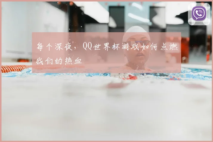 每个深夜，QQ世界杯游戏如何点燃我们的热血