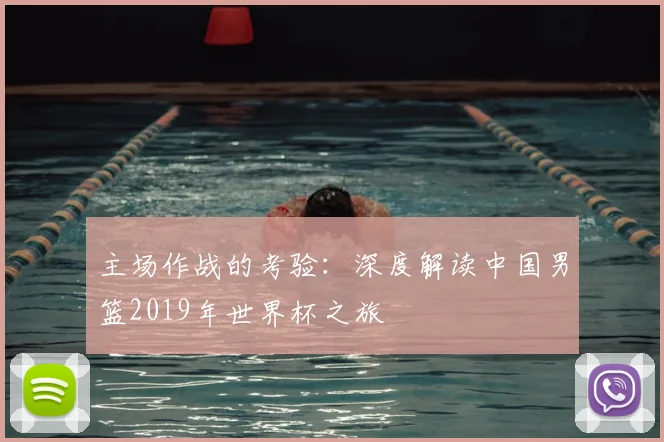 主场作战的考验：深度解读中国男篮2019年世界杯之旅