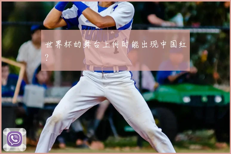 世界杯的舞台上何时能出现中国红？