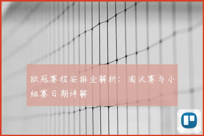 欧冠赛程安排全解析：淘汰赛与小组赛日期详解