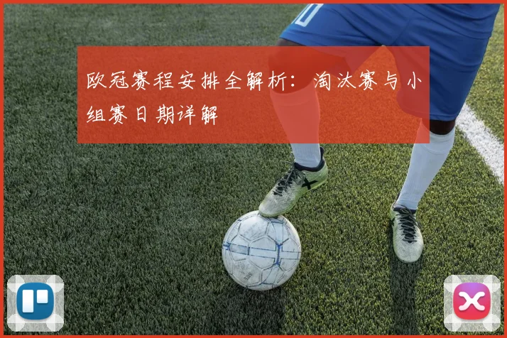 欧冠赛程安排全解析：淘汰赛与小组赛日期详解