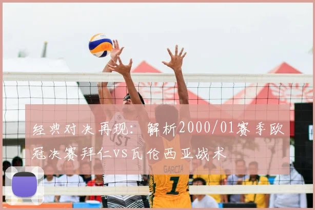 经典对决再现：解析2000/01赛季欧冠决赛拜仁vs瓦伦西亚战术