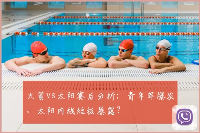 火箭vs太阳赛后分析：青年军爆发，太阳内线短板暴露？