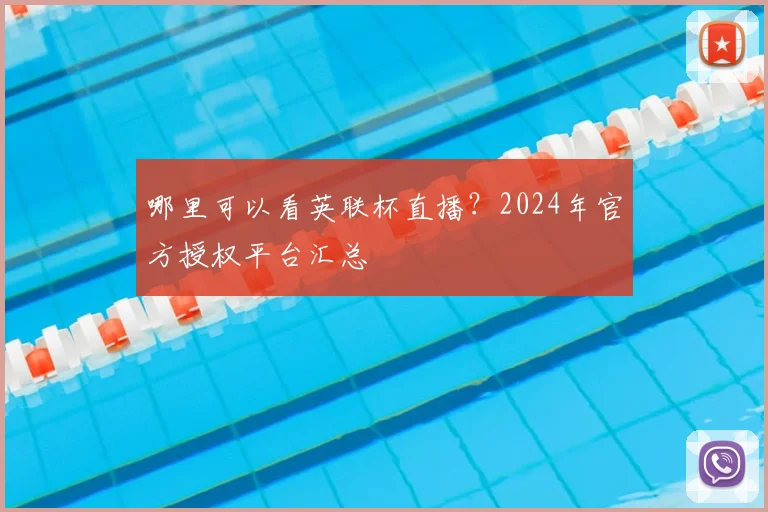 哪里可以看英联杯直播？2024年官方授权平台汇总