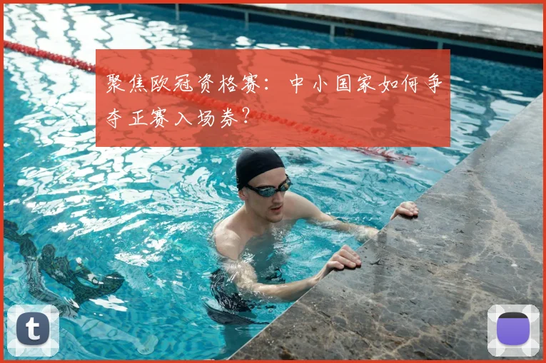 聚焦欧冠资格赛：中小国家如何争夺正赛入场券？