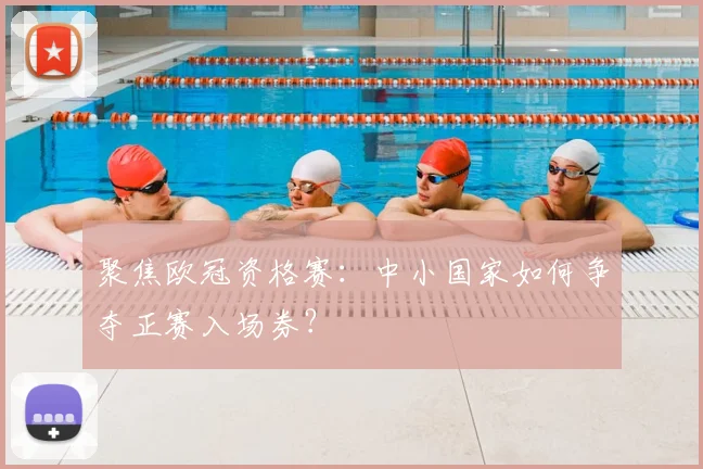 聚焦欧冠资格赛：中小国家如何争夺正赛入场券？