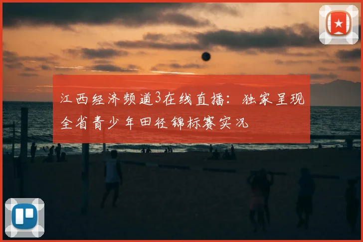江西经济频道3在线直播：独家呈现全省青少年田径锦标赛实况