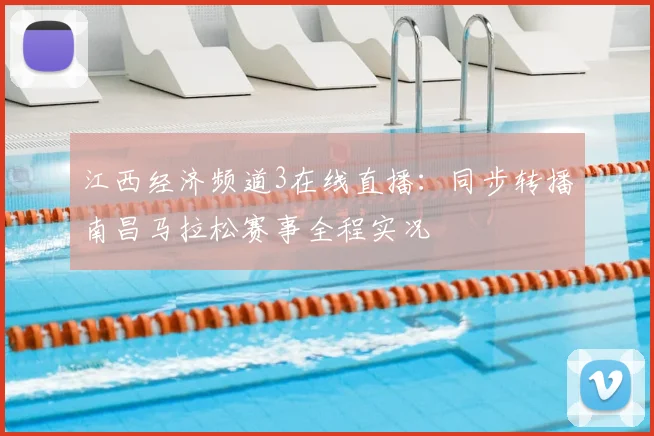江西经济频道3在线直播：同步转播南昌马拉松赛事全程实况