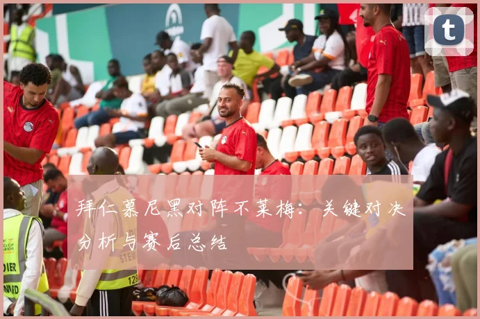 拜仁慕尼黑对阵不莱梅：关键对决分析与赛后总结