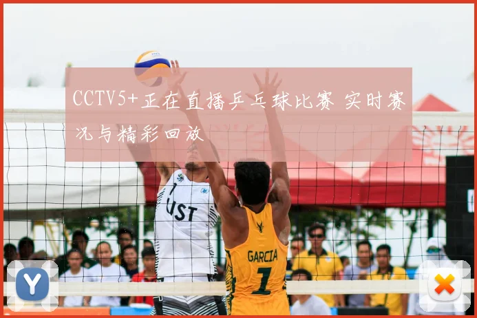 CCTV5+正在直播乒乓球比赛 实时赛况与精彩回放