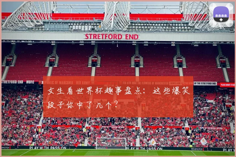 女生看世界杯趣事盘点：这些爆笑段子你中了几个？