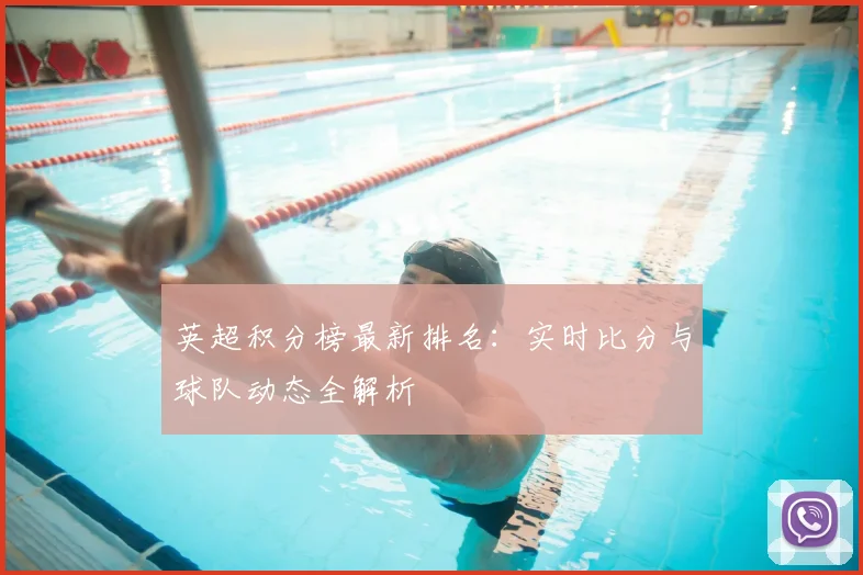 英超积分榜最新排名：实时比分与球队动态全解析