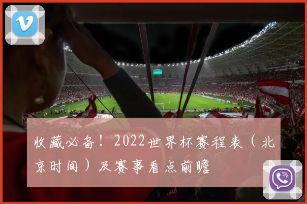 收藏必备！2022世界杯赛程表（北京时间）及赛事看点前瞻