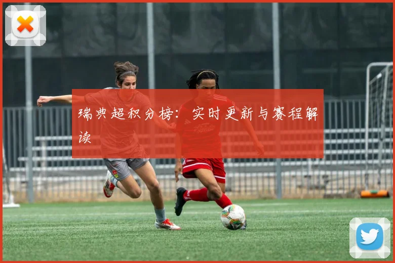 瑞典超积分榜：实时更新与赛程解读