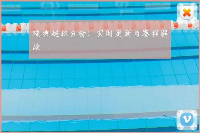 瑞典超积分榜：实时更新与赛程解读