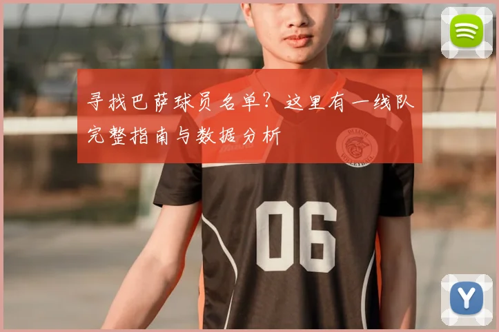 寻找巴萨球员名单？这里有一线队完整指南与数据分析