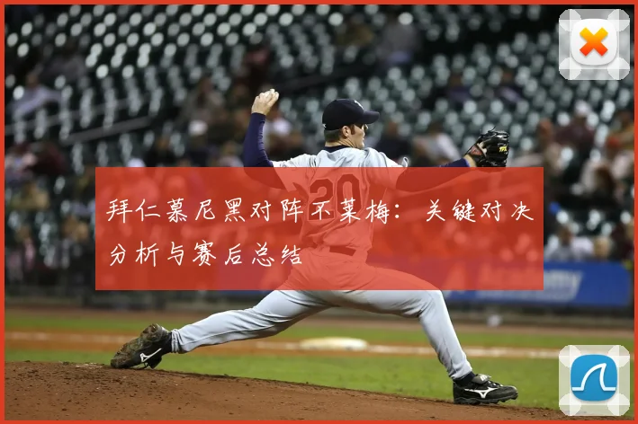 拜仁慕尼黑对阵不莱梅：关键对决分析与赛后总结